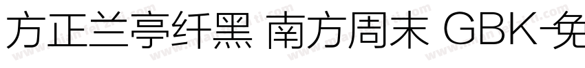 方正兰亭纤黑 南方周末 GBK字体转换